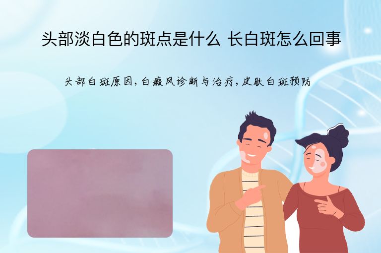 头部淡白色的斑点是什么 长白斑怎么回事”