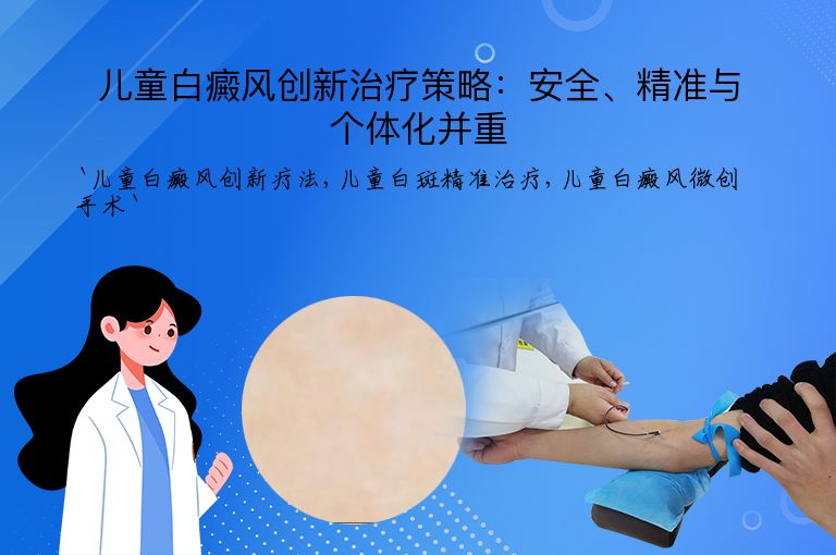 儿童白癜风创新治疗策略：安全、精准与个体化并重