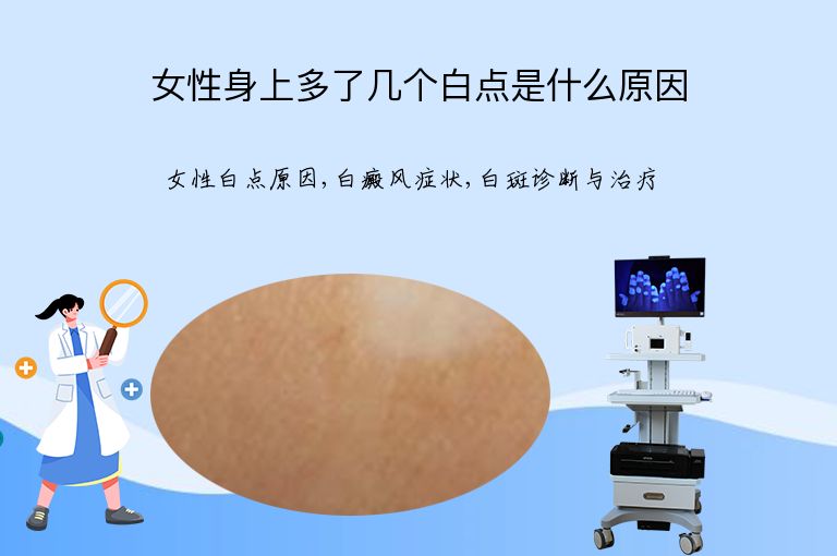 女性身上多了几个白点是什么原因”