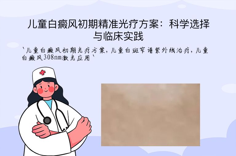 儿童白癜风初期精准光疗方案：科学选择与临床实践