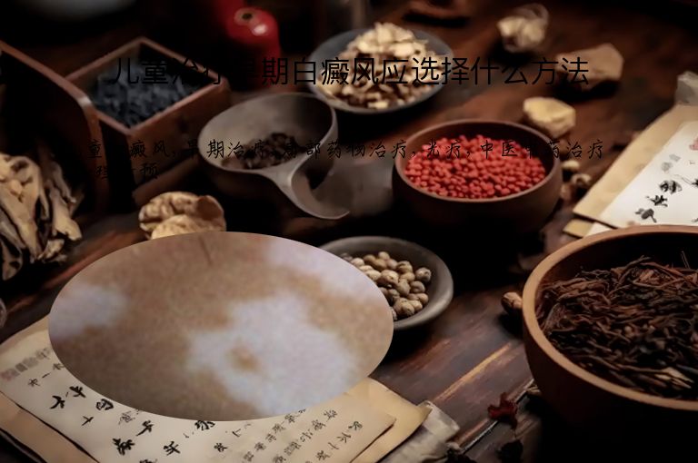 儿童治疗早期白癜风应选择什么方法”