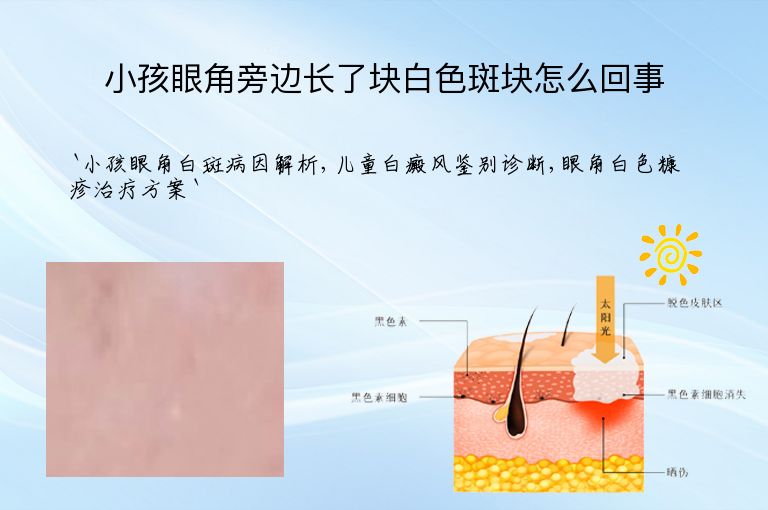 小孩眼角旁边长了块白色斑块怎么回事