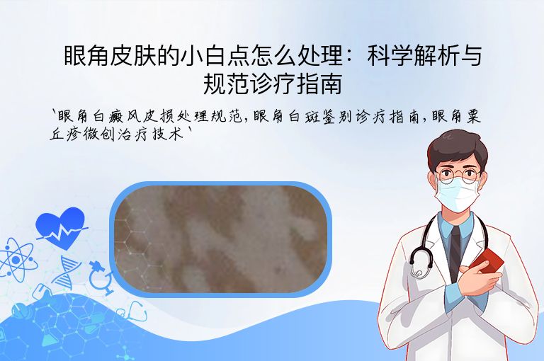 眼角皮肤的小白点怎么处理：科学解析与规范诊疗指南