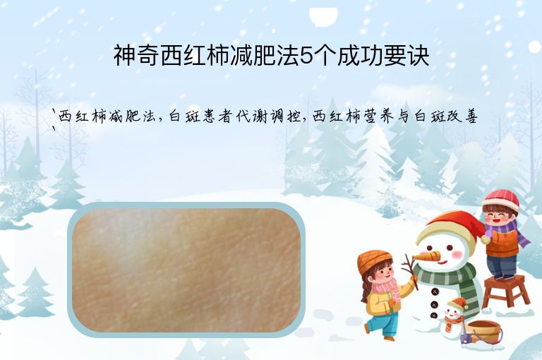 神奇西红柿减肥法5个成功要诀”