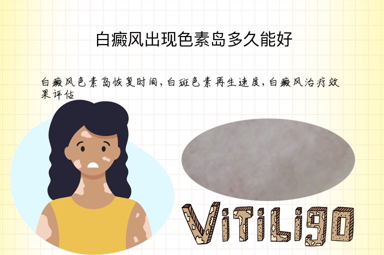 白癜风出现色素岛多久能好”