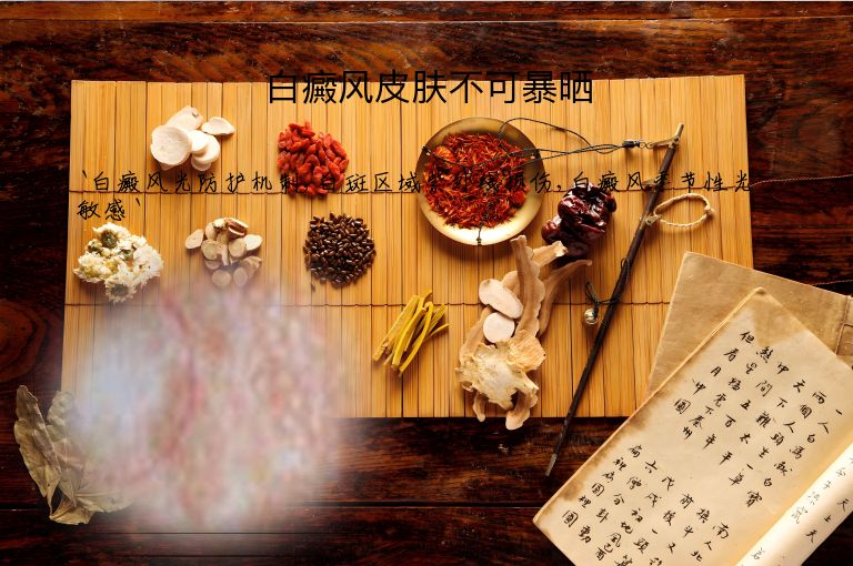 白癜风皮肤不可暴晒