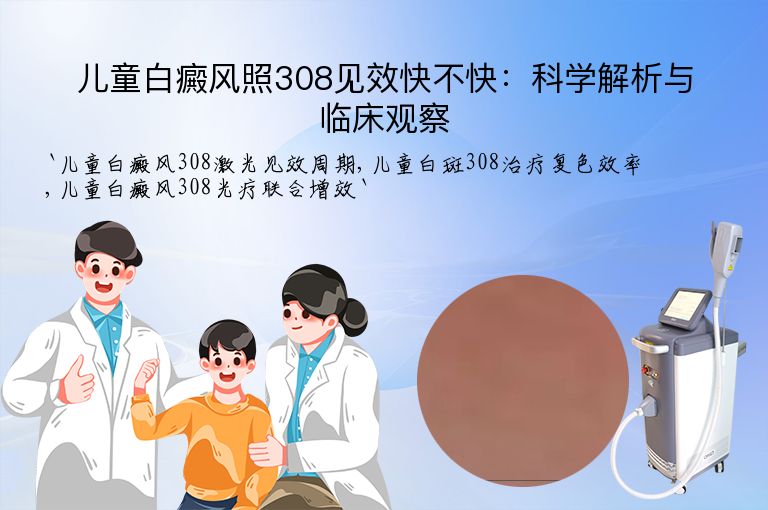 儿童白癜风照308见效快不快：科学解析与临床观察
