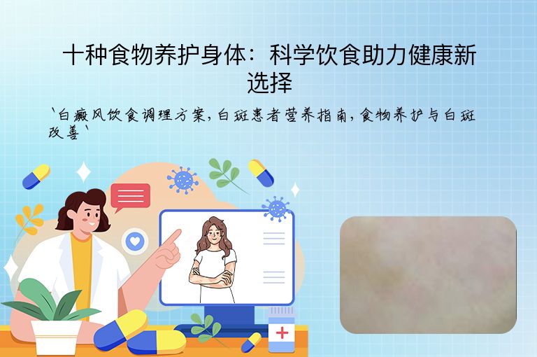 十种食物养护身体:科学饮食助力健康新选择