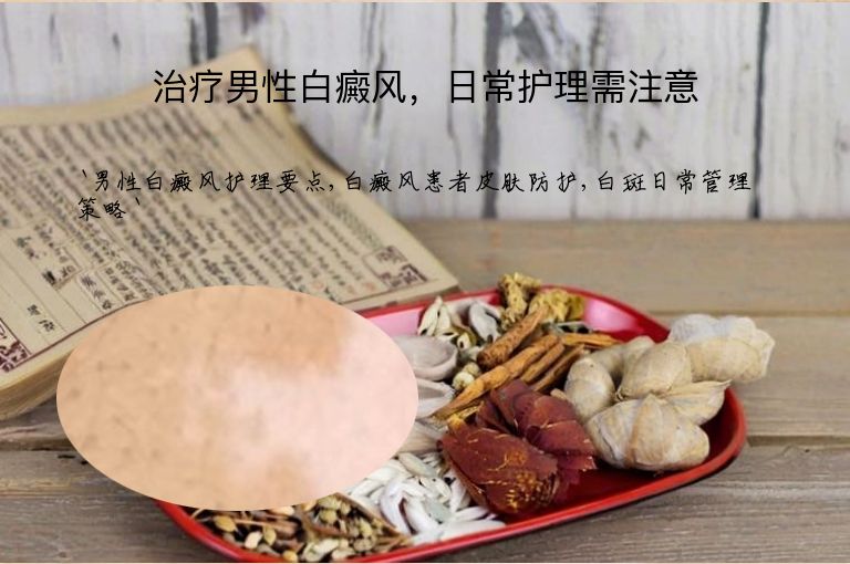 治疗男性白癜风，日常护理需注意
