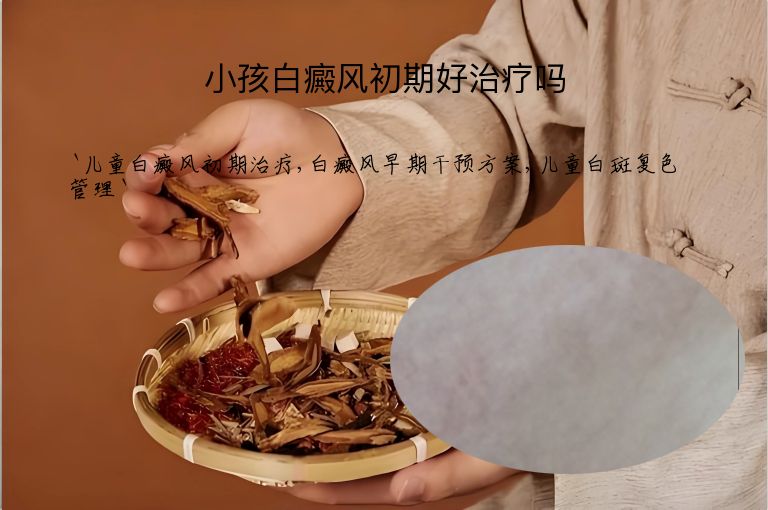 小孩白癜风初期好治疗吗