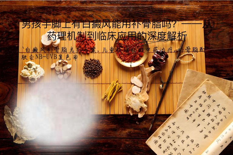 男孩手脚上有白癜风能用补骨脂吗？——从药理机制到临床应用的深度解析