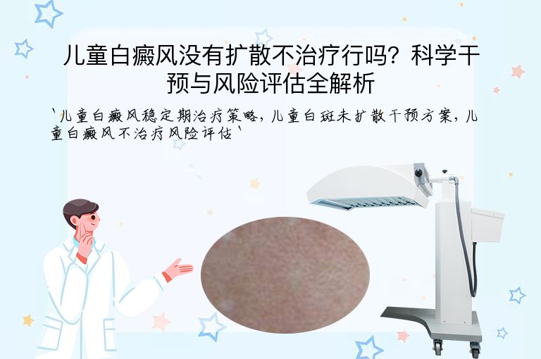 儿童白癜风没有扩散不治疗行吗？科学干预与风险评估全解析
