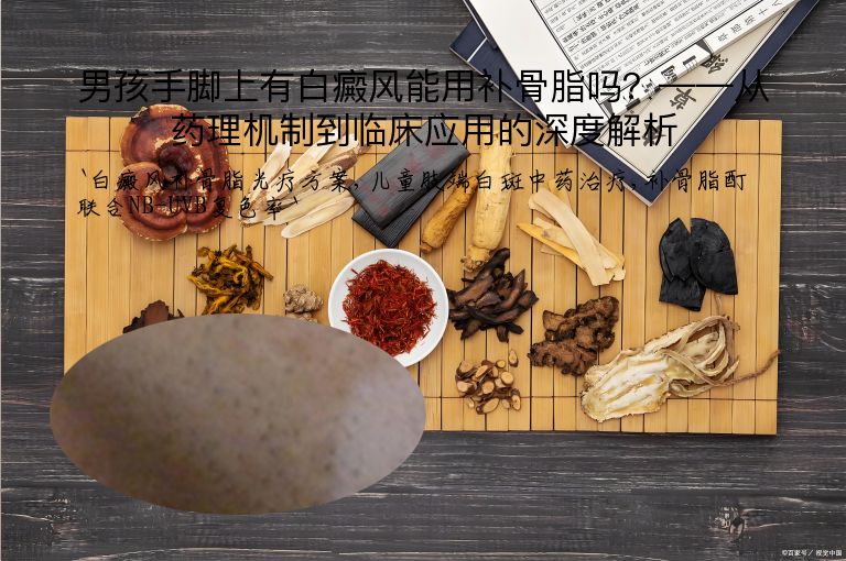 男孩手脚上有白癜风能用补骨脂吗?——从药理机制到临床应用的深度解析
