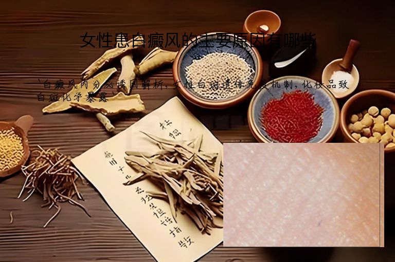 女性患白癜风的主要原因有哪些”