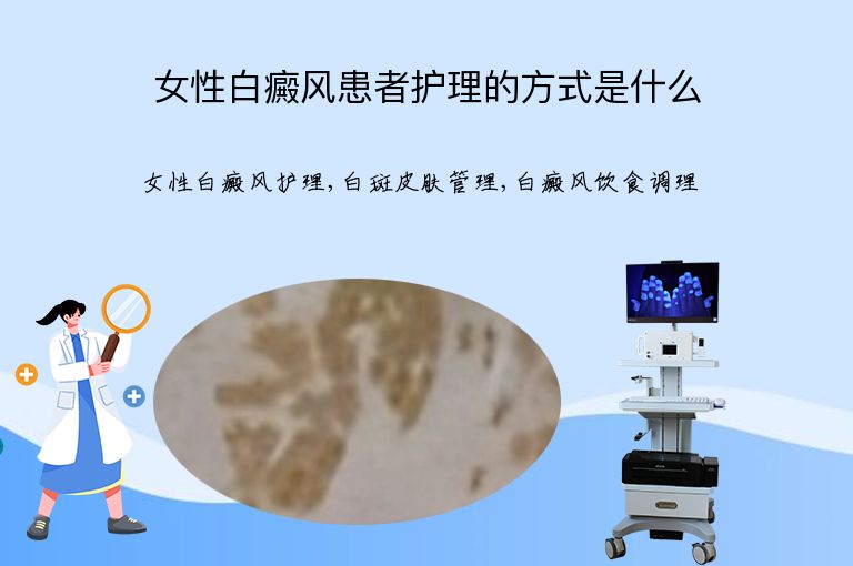 女性白癜风患者护理的方式是什么”