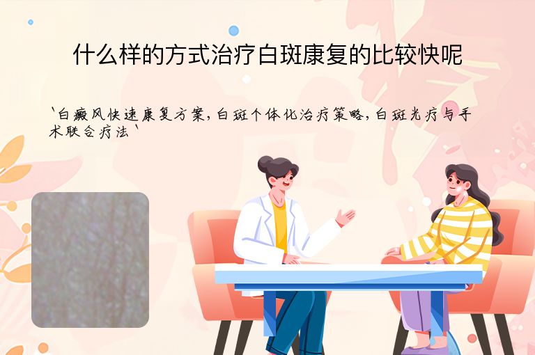 什么样的方式治疗白斑康复的比较快呢