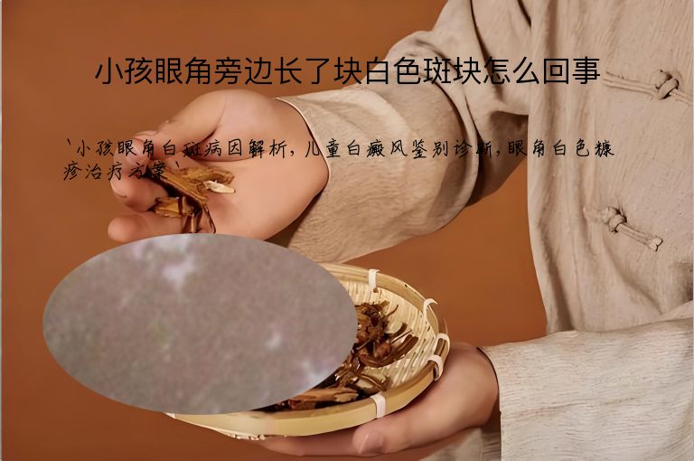 小孩眼角旁边长了块白色斑块怎么回事