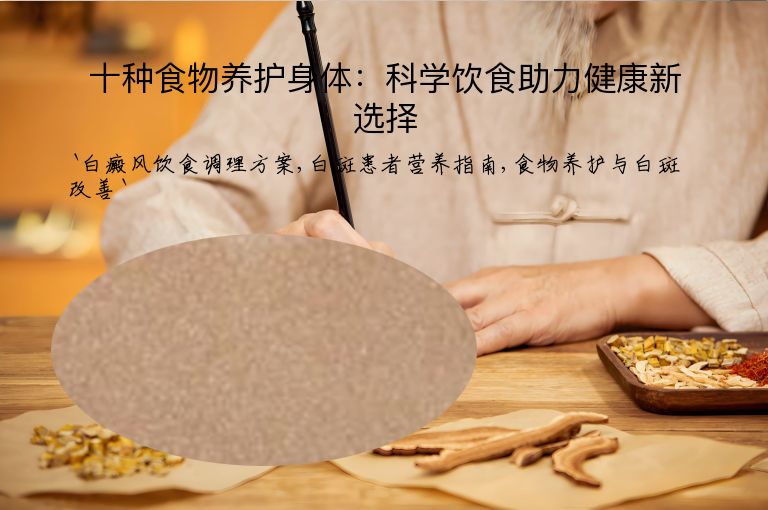 十种食物养护身体:科学饮食助力健康新选择