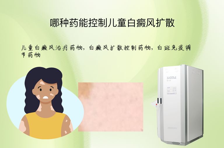哪种药能控制儿童白癜风扩散”