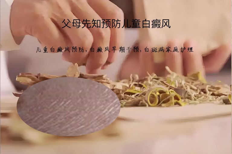 父母先知预防儿童白癜风”