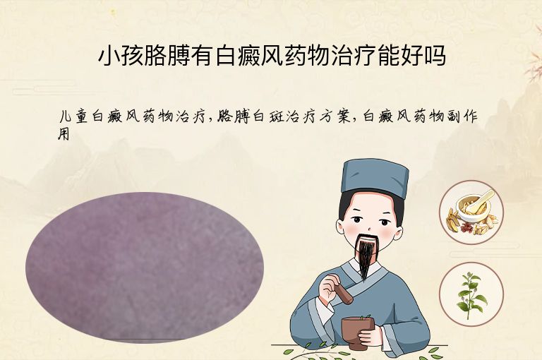 小孩胳膊有白癜风药物治疗能好吗”