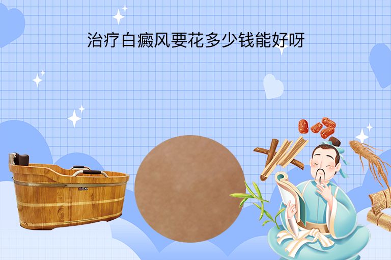 治疗白癜风要花多少钱能好呀”