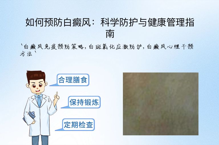 如何预防白癜风:科学防护与健康管理指南