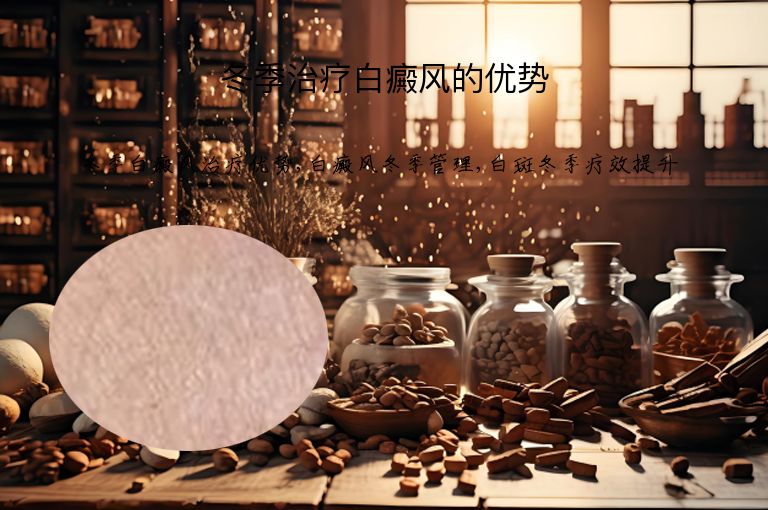 冬季治疗白癜风的优势”