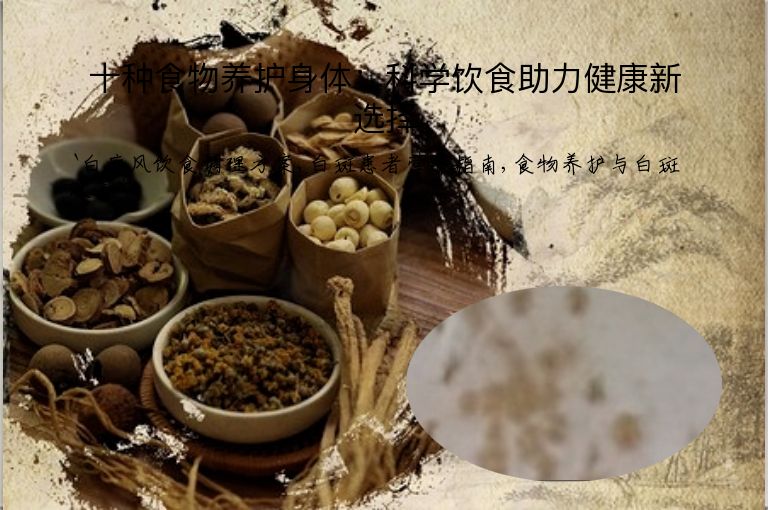 十种食物养护身体：科学饮食助力健康新选择