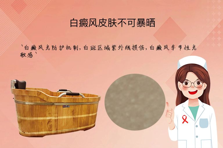 白癜风皮肤不可暴晒