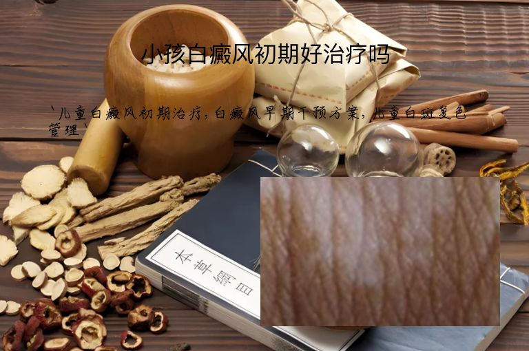 小孩白癜风初期好治疗吗