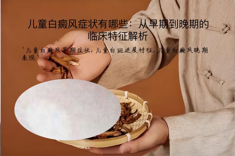 儿童白癜风症状有哪些:从早期到晚期的临床特征解析
