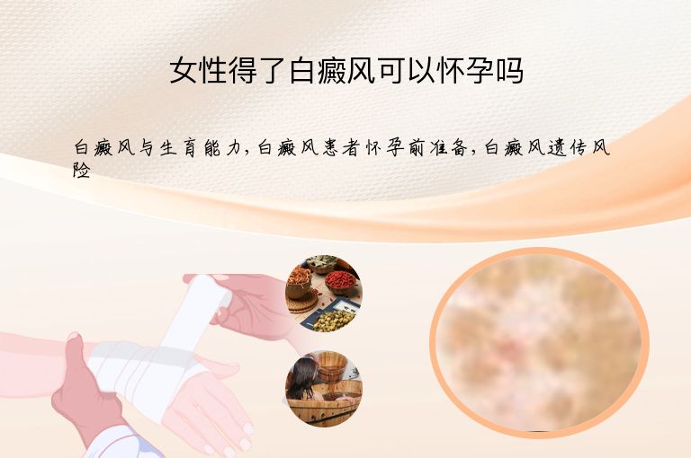 女性得了白癜风可以怀孕吗”