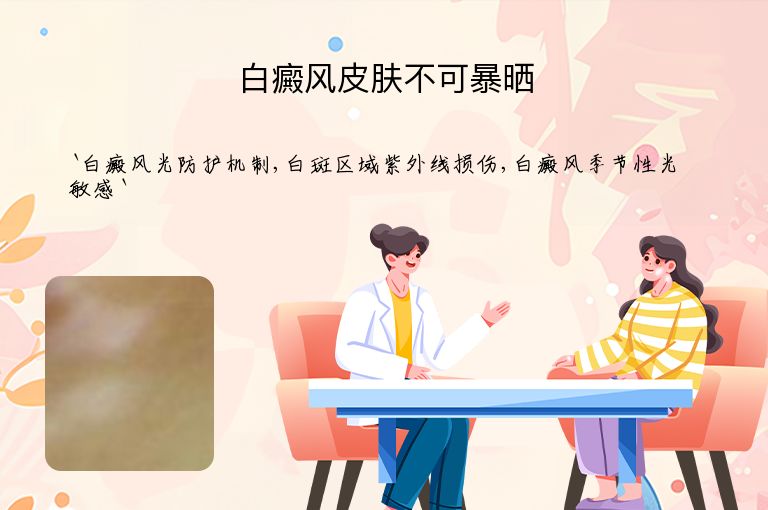 白癜风皮肤不可暴晒
