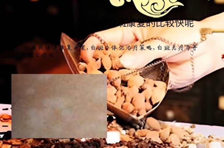 什么样的方式治疗白斑康复的比较快呢
