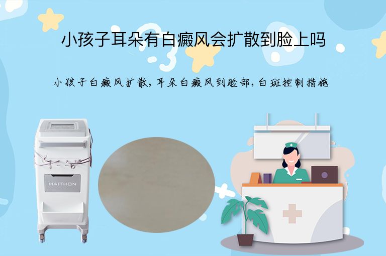 小孩子耳朵有白癜风会扩散到脸上吗”