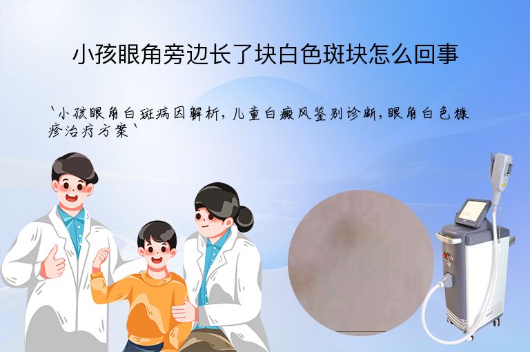 小孩眼角旁边长了块白色斑块怎么回事