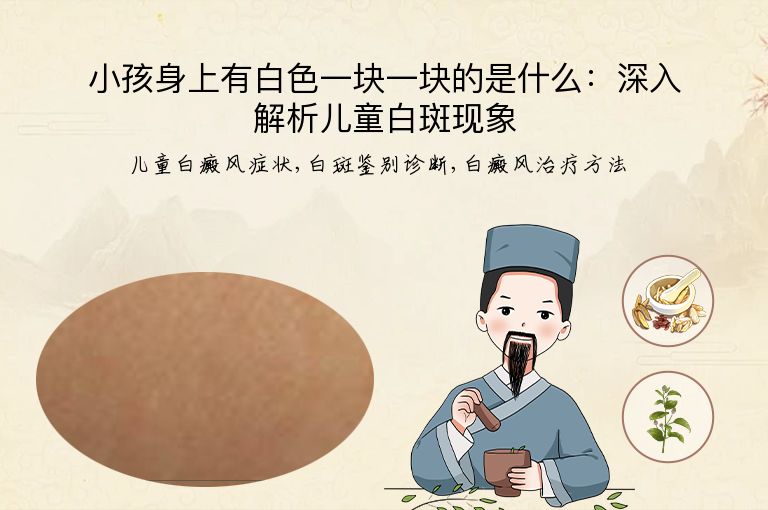 小孩身上有白色一块一块的是什么：深入解析儿童白斑现象”