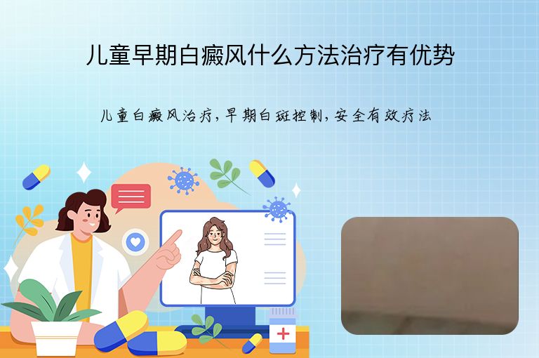 儿童早期白癜风什么方法治疗有优势”