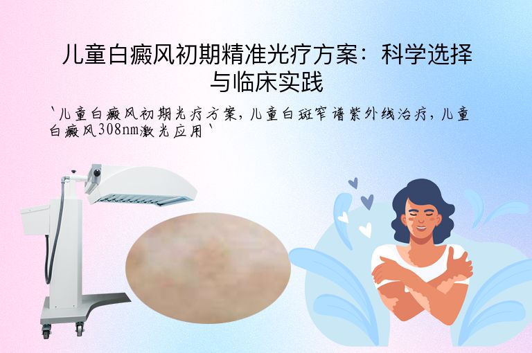 儿童白癜风初期精准光疗方案:科学选择与临床实践