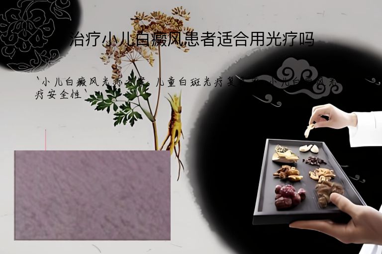 治疗小儿白癜风患者适合用光疗吗