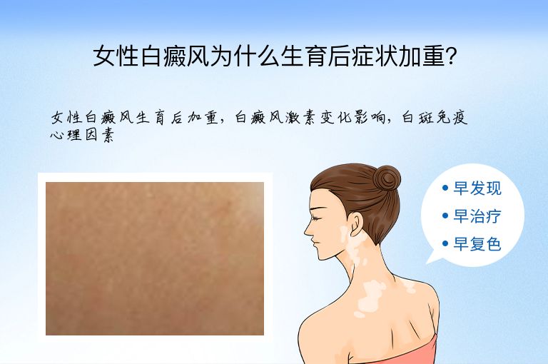 女性白癜风为什么生育后症状加重?”