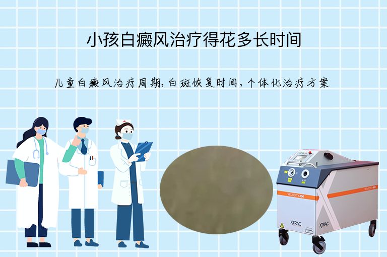 小孩白癜风治疗得花多长时间”