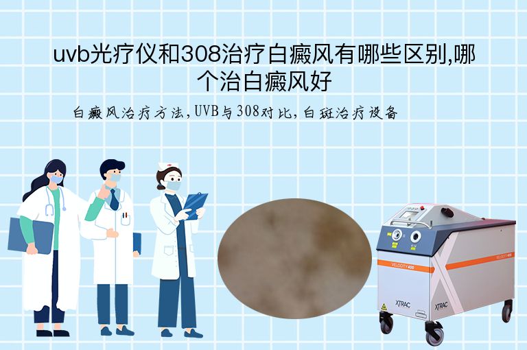 uvb光疗仪和308治疗白癜风有哪些区别,哪个治白癜风好”