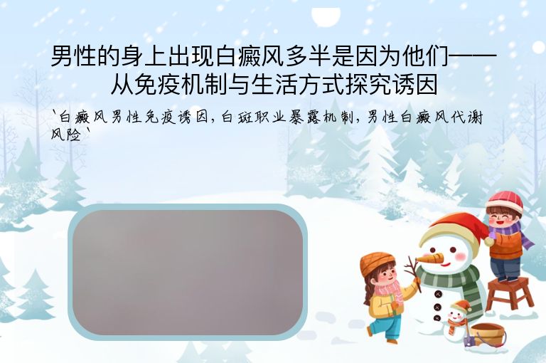 男性的身上出现白癜风多半是因为他们——从免疫机制与生活方式探究诱因