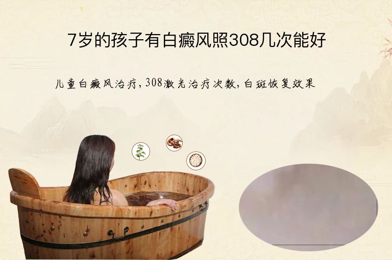 7岁的孩子有白癜风照308几次能好”