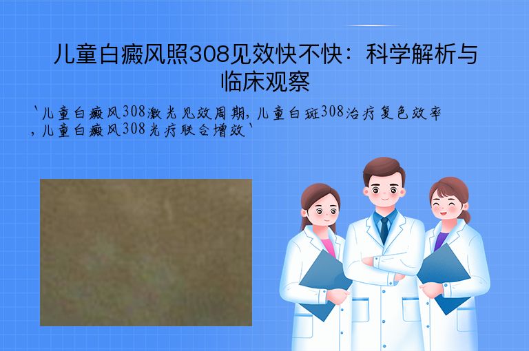 儿童白癜风照308见效快不快：科学解析与临床观察