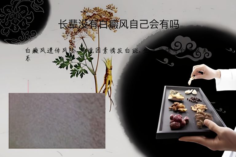 长辈没有白癜风自己会有吗”