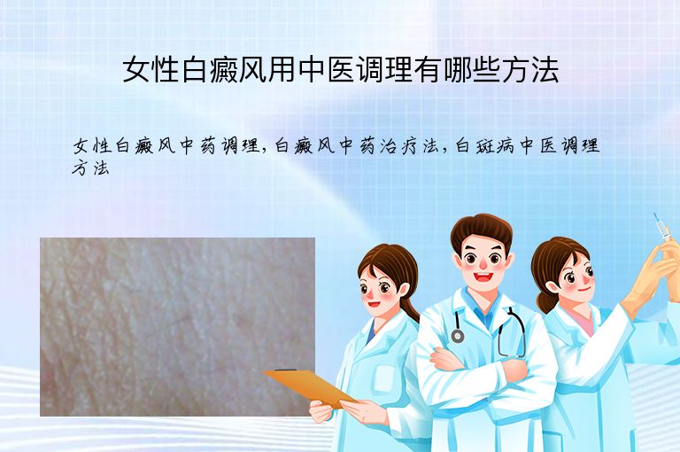 女性白癜风用中医调理有哪些方法”