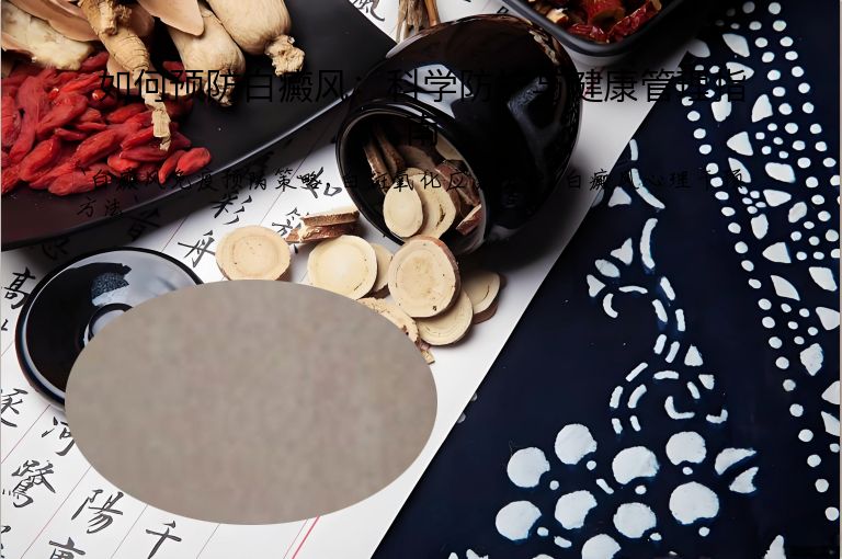 如何预防白癜风:科学防护与健康管理指南